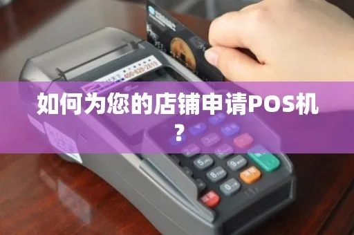 淘宝店铺申请POS机全攻略