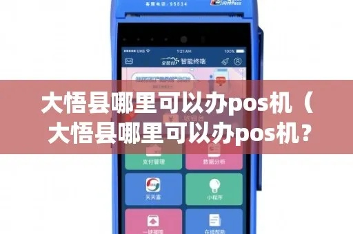 大悟县POS机申请流程详解