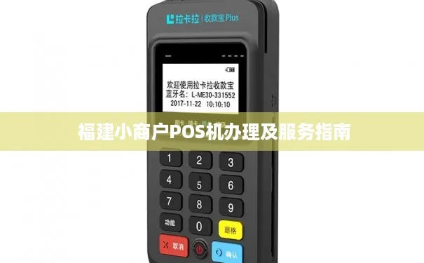 福建省POS机申请流程详解