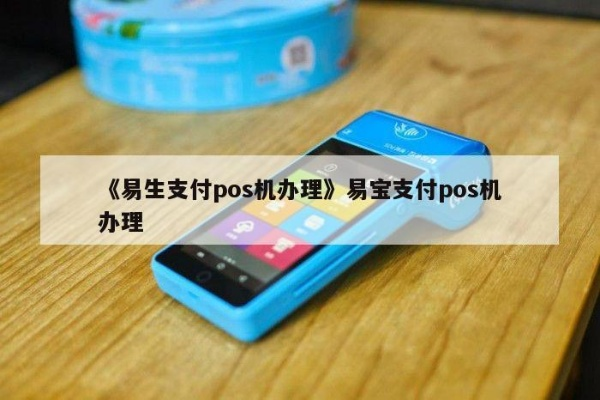 绵阳易生支付POS机申请全攻略