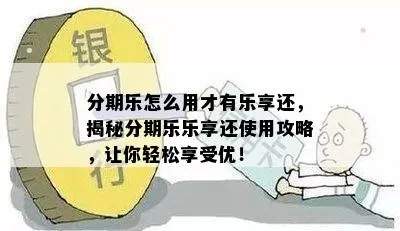 分期乐兑现要收三分得利 分期乐兑现要收三分得利？揭秘背后的秘密