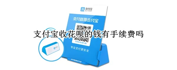 花呗收款码提现要手续费 花呗收款码提现要手续费全面解读