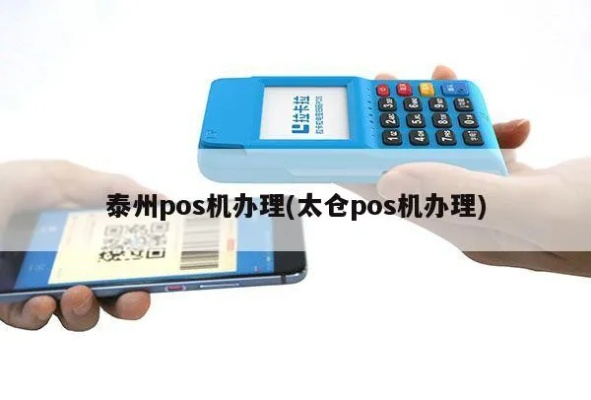 太仓POS机申请地点指南