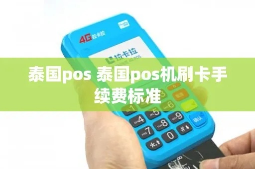泰国申请POS机押金问题解答