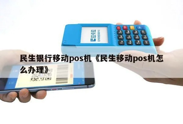 民丰银行POS机申请电话及案例解析