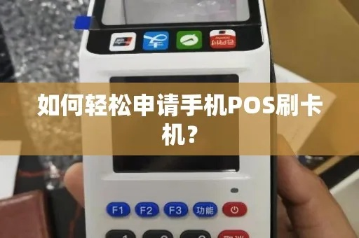 手机申请POS机全攻略，轻松上手，快速办理