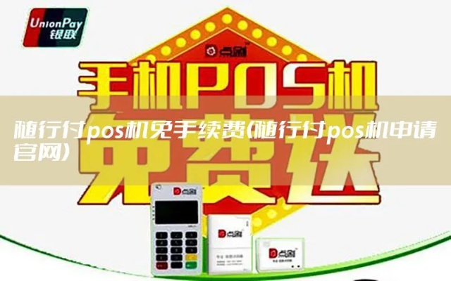 随行付POS机线上申请流程详解