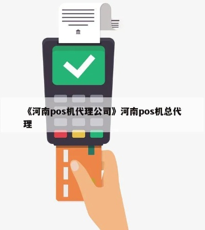 河南想做POS机代理申请攻略