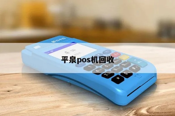 平泉县POS机申请流程详解