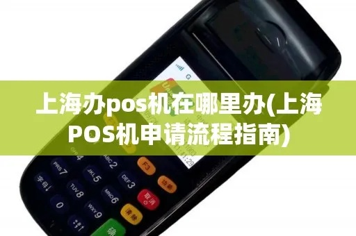浦东地区申请POS机的实用指南