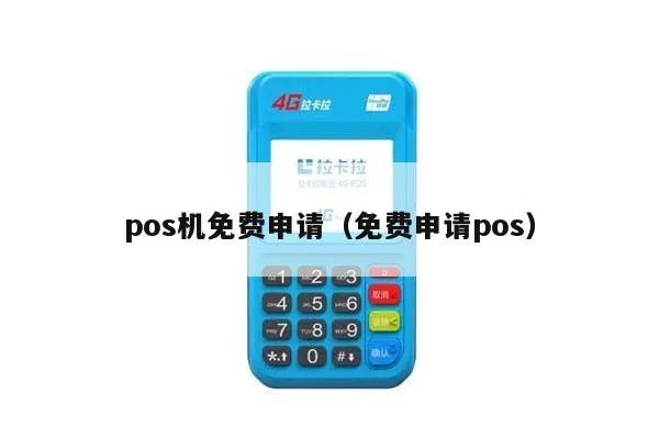 申请POS机开通是否免费？