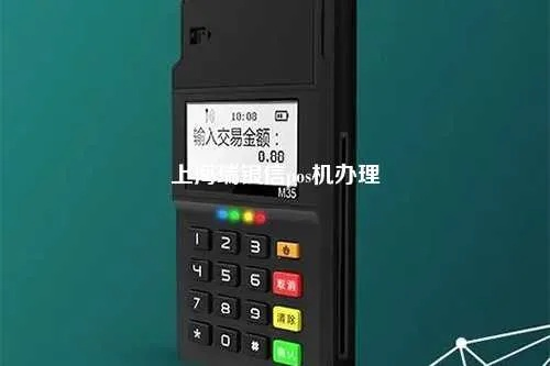上海瑞和宝POS机申请全攻略