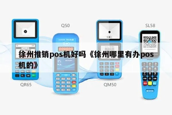 徐州地区办理POS机攻略与案例分析