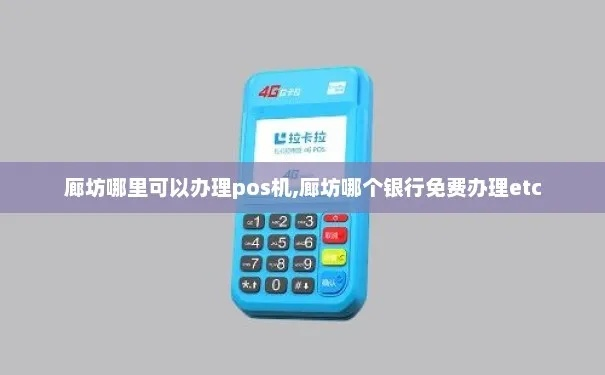廊坊银联POS机免费申请攻略
