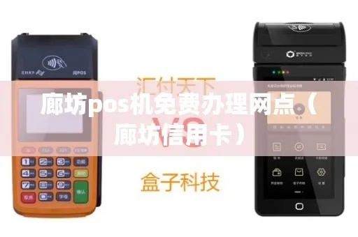 廊坊银联POS机免费申请攻略