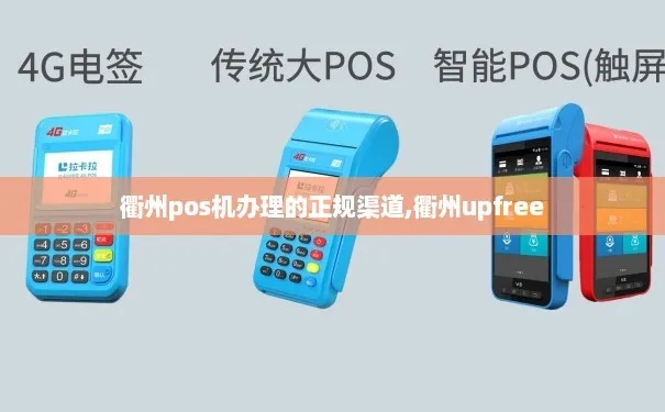 衢州POS机办理全攻略