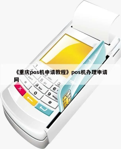 水富县POS机申请流程详解