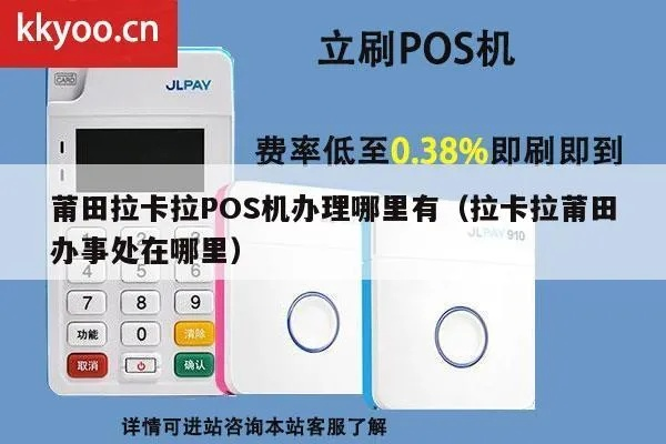 莆田POS机办理指南，轻松解决您的支付需求
