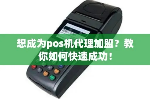 POS机代理商申请全攻略，从准备到成功之路