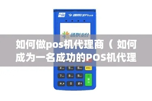 POS机代理商申请全攻略，从准备到成功之路