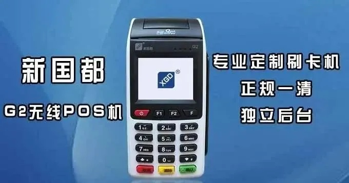 新国都POS机申请免费领取攻略