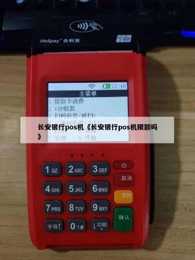 长安银行申请POS机指南