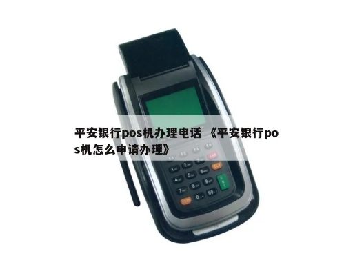 平安银行POS机申请全攻略—探访各地申请网点与案例解析