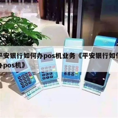平安银行POS机申请全攻略—探访各地申请网点与案例解析