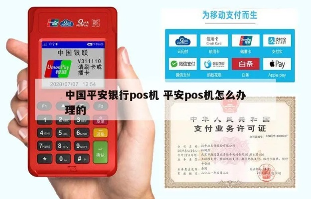 平安银行POS机申请全攻略—探访各地申请网点与案例解析