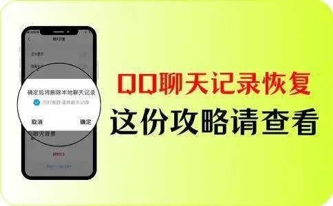 请问如何恢复已经删除的QQ聊天记录?如何恢复已删除的QQ聊天记录？全方位攻略大揭秘！