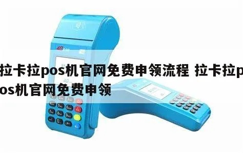 拉卡拉POS机申请领取全攻略