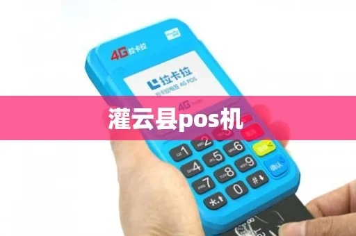 灌云县POS机申请流程详解