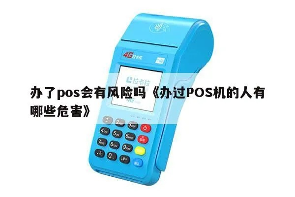 POS机办理的风险与应对策略