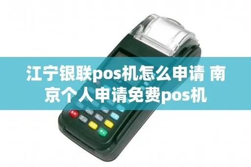 江宁银联POS机申请流程详解