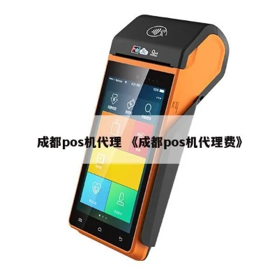 成都POS机代办申请费用详解