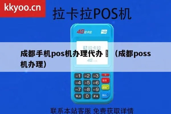 成都POS机代办申请费用详解