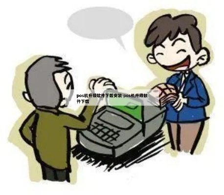 揭秘个人免费申请POS机骗局
