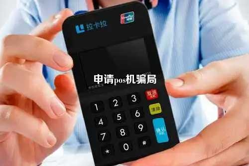 揭秘个人免费申请POS机骗局
