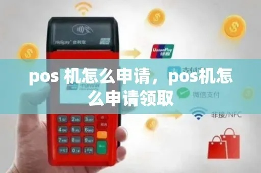 POS机申请领取红包攻略