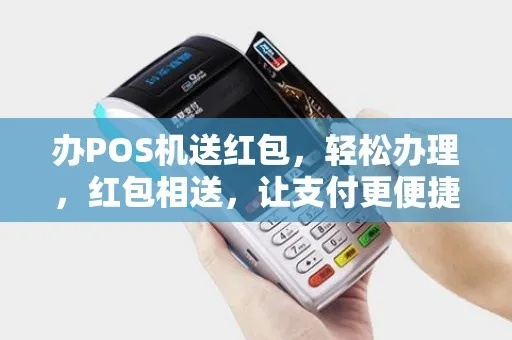 POS机申请领取红包攻略