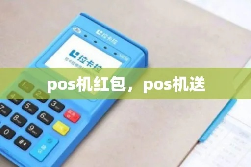 POS机申请领取红包攻略