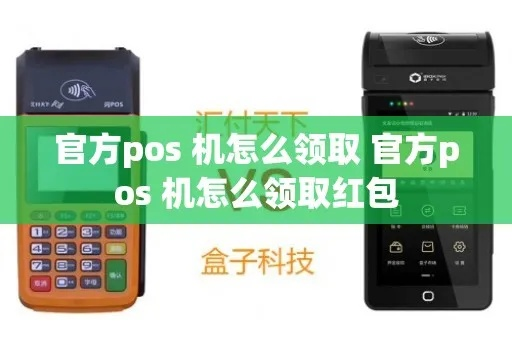 POS机申请领取红包攻略