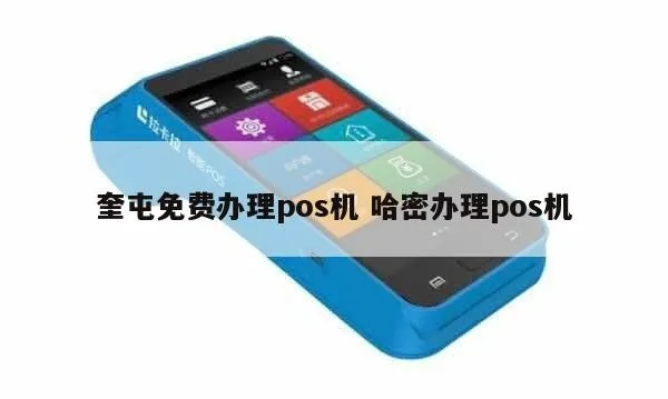 奎屯地区POS机办理全攻略
