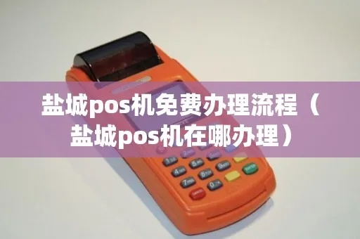 盐城市POS机申请流程详解