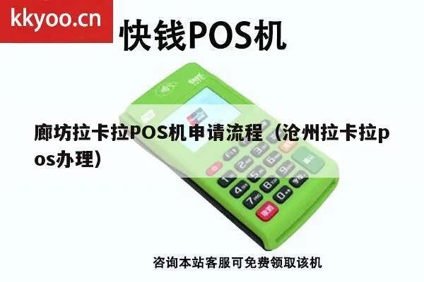 沧州办理POS机指南