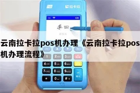 云南拉卡拉POS机申请攻略