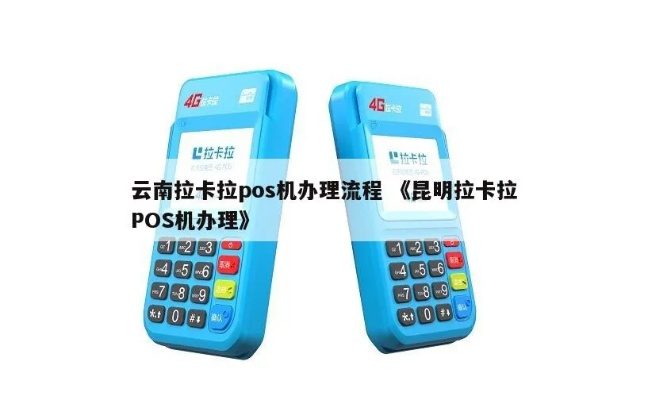 云南拉卡拉POS机申请攻略