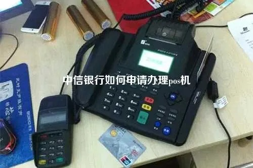 办理中信POS机，轻松管理您的小微生意