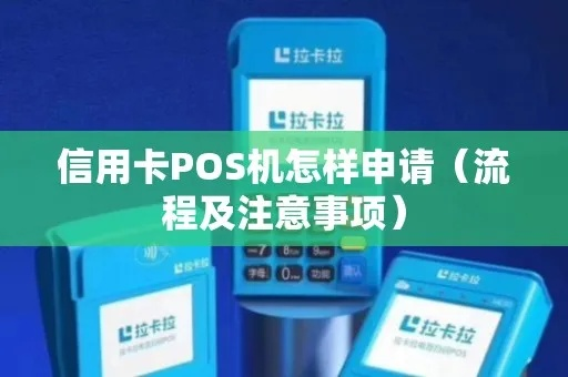 信用卡 POS机在线申请全攻略