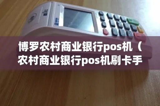博罗县POS机申请流程详解